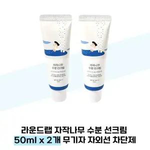 [셀러허브][라운드랩] 라운드랩 자작나무 수분 선크림 50ml x 2개 무기자 자외선 차단제 (S38285467)