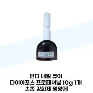 [셀러허브][반디] 반디 네일 큐어 다이아포스 프로페셔널 10g 1개 손톱 강화제 영양제 (S38285428)