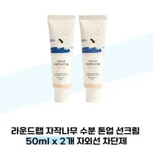 [셀러허브][라운드랩] 라운드랩 자작나무 수분 톤업 선크림 50ml x 2개 자외선 차단제 (S38285468)