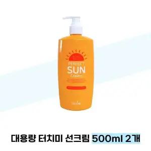 [셀러허브]대용량 터치미 선크림 500ml 2개 눈시림 백탁 없는 톤업 선블럭 (S38285560)