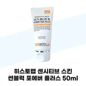 [셀러허브][히스토랩] 히스토랩 센시티브 스킨 썬 블럭 포에버 플러스 50ml SPF50+ PA+++ (S38983982)