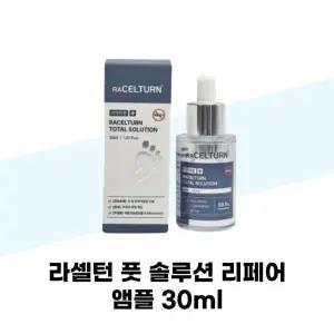 [셀러허브][라셀턴] 라셀턴 풋 솔루션 리페어 앰플 30ml 발톱세럼 문제성발톱 손발톱 영양 (S39629370)
