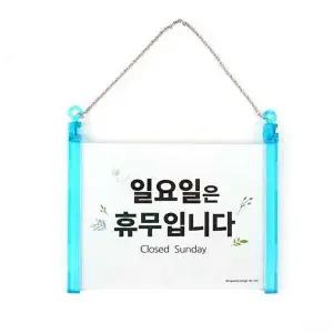 [알티피아]걸이형 일요일 휴무안내 표지판-WD3C877