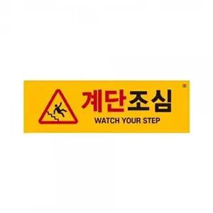 아트사인 계단조심 표지판 1465-WD40BCC