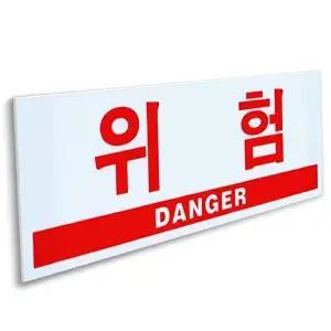 위험 표지판 대형 300x100 DANGER 부착 아크릴 안내판-WD390BC