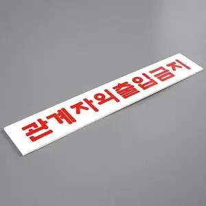 관계자외 출입금지 미니 아크릴 표지판-WD3C4EC