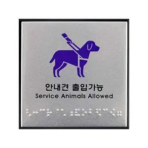 [알티피아]안내견 출입가능 점자판 안내판-WD3C7A1