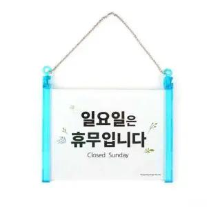 걸이형 일요일 휴무안내 표지판-WD3C877