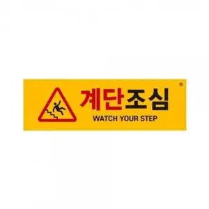 아트사인 계단조심 표지판 1465-WD40BCC