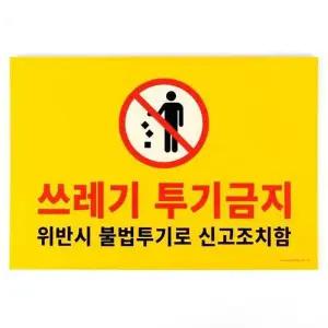 포맥스 쓰레기 투기금지 아크릴 팻말-WD3C873