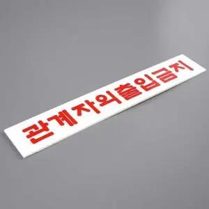 관계자외 출입금지 미니 아크릴 표지판-WD3C4EC_