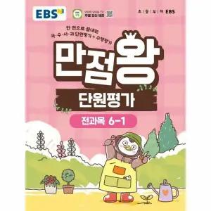 EBS 초등 만점왕 단원평가 전과목 6-1 (2026년)