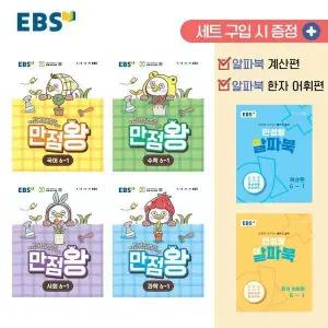 EBS 초등 기본서 만점왕 6-1 세트 (전6권) (2026년)