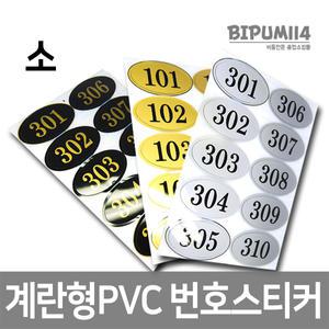 계란형PVC(소)/번호표,번호스티커사우나,락커,락카,라카,라커,목욕탕,옷장,신발장,헬스