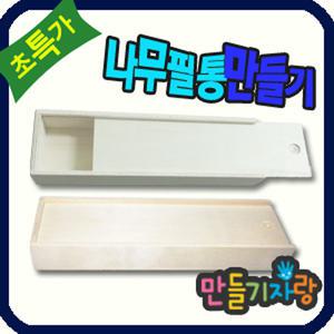 나무필통/필통만들기/만들기재료/칼라클레이/