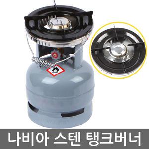 [정품]-나비아 스텐레스 탱크버너 휴대용 캠핑 버너 NSF-1000/ 가스렌지/낚시 텐트 코펠/이콘가스