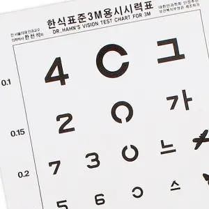 한천석 종이시력표 3m 시력검사표 검사지