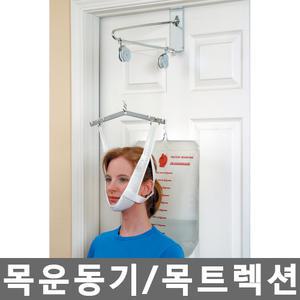 메디타운 고급형 목트랙션 도르래 목견인운동 목스트레칭 목트렉션 목마사지기