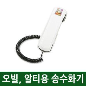 알티폰 오빌폰 전용 전화기수화기 자체제작 2라인 3국선 5국선