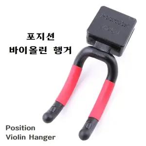 Position 포지션 바이올린 행거 걸이 보면대용 거치대