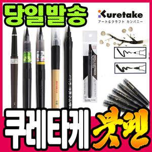 [문구티쳐] 쿠레타케 붓펜 /쿠레다케 리필카트리지 모음전 (세필/중필/대필/중대필) 경질붓펜 캘리그라피 붓글씨펜 펜