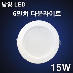 남영 LED 6인치 다운라이트 15W 주광색 5700K 매입등