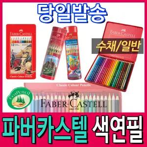 [문구티쳐] 파버카스텔/일반색연필/수채색연필/12색/24색/36색/48색/60색