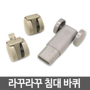 라꾸라꾸 접이식침대 전용바퀴 소켓 일반 잠금형
