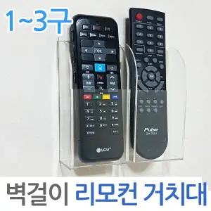 벽걸이 리모컨거치대 아크릴 홀더 보관 수납 정리