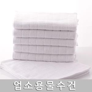 업소용 면물수건 중/10장가격/20g/28x27