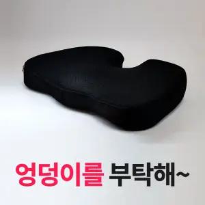 엉덩이 꼬리뼈 바른자세 메모리폼 엉짱 방석