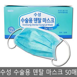 수성 수술용 덴탈 마스크 청색 50매/일회용 마스크
