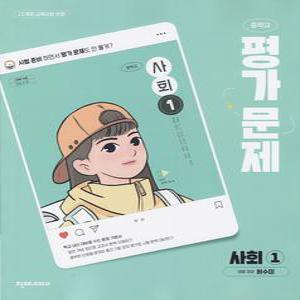 2026년 천재교육 중학교 사회 1 평가문제집 중등 (허수미 교과서편)