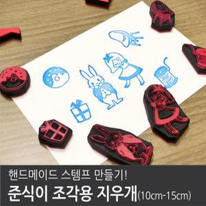 지우개 스템프용 [준식이 조각용 지우개 10cm-15cm]