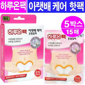 하루온팩 아랫배케어 온찜질팩(3매입)- 5박스/아랫배찜질팩 붙이는핫팩