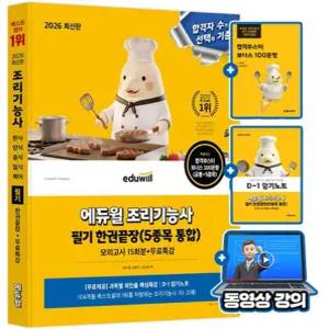 에듀윌 무료특강 조리기능사필기 한권끝장 한식 양식 중식 일식