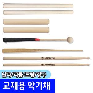 교재용장구채 열채 궁채 리듬막대 난타채 드럼스틱