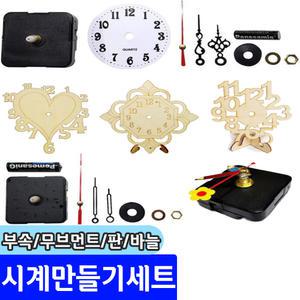 시계만들기세트 /시계 부속 무브먼트 판 바늘 / 건전지