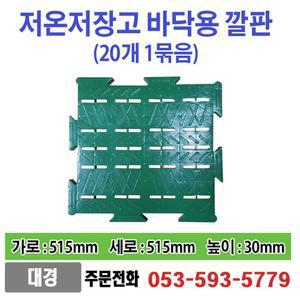 저온저장고 바닥용 깔판 20개 1묶음