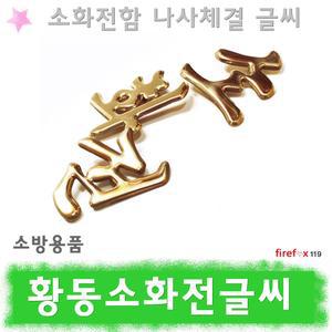 황동/소화전글씨/옥내/소화전함/표지판/소방/표지/양각/소화전/글자/소방용품