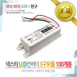 넥스타 LED컨버터 12V 3구모듈 100개용 무극성 방수 SMPS 모듈용
