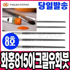 [문구티쳐] 화홍 815 유화 아크릴붓 8호 미술용품
