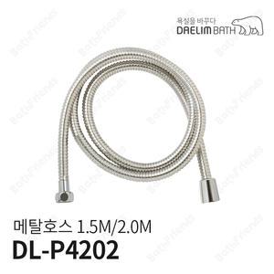 [대림바스] 샤워기용 메탈호스 DL-P4202 1.5M/2.0M