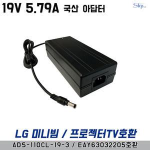 19V 6.32A LG미니빔 PA1000-KR/LG프로젝터TV PF1000U/PF1500호환 국산 아답터