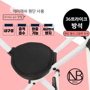 36트라이크 안장방석 의자방석