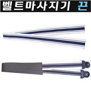벨트마사지기끈/레쟈벨트/허리마사지끈