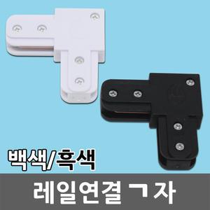 레일 연결 ㄱ자 레일조명 레일등 부품 부속품 등기구 연결잭 블랙 화이트 카페등 카페조명 DIY 인테리어