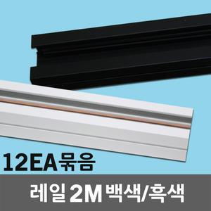 레일 2M 12EA 세트 레일조명 레일등 레이스웨이 부속 레일플러그 벽등 천정등 주방등 셀프조명설치