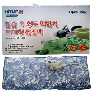히트미 특대형 전기찜질기 MR-4000(참숯+옥+맥반석)/디지털찜질기/온열/찜질팩/특대형