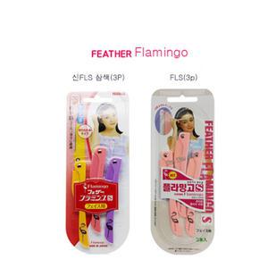 일제 페더 플라밍고 FLS 3P/신FLS 3P(삼색)